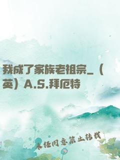 我成了家族老祖宗