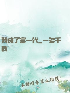我成了富一代