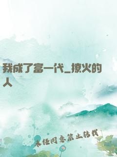 我成了富一代