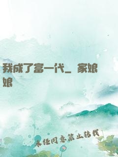我成了富一代