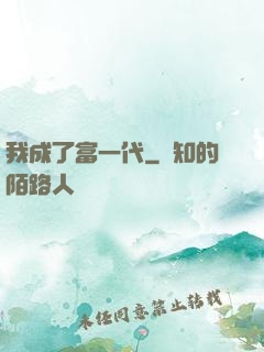 我成了富一代