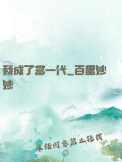 我成了富一代