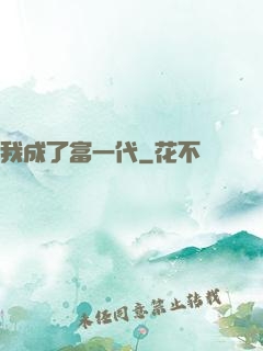 我成了富一代