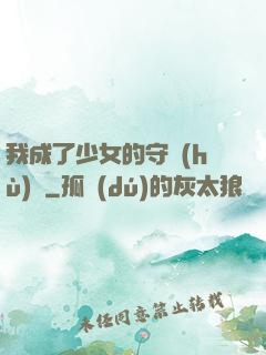 我成了少女的守護(hù)靈