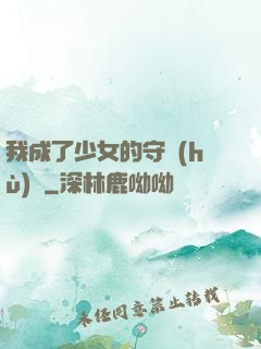 我成了少女的守護(hù)靈