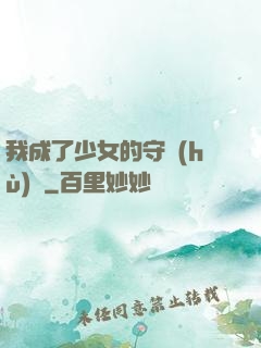 我成了少女的守護(hù)靈