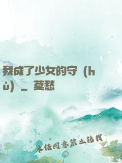 我成了少女的守護(hù)靈