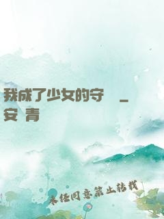 我成了少女的守護靈