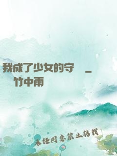 我成了少女的守護靈