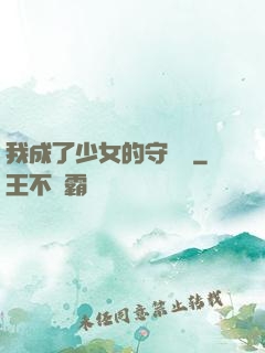 我成了少女的守護靈