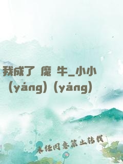 我成了惡魔蝸牛