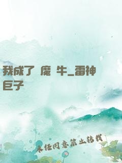 我成了惡魔蝸牛