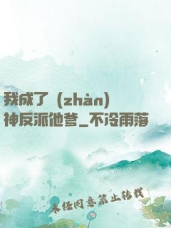 我成了戰(zhàn)神反派他爹