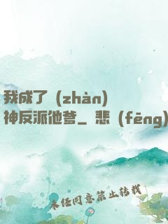 我成了戰(zhàn)神反派他爹
