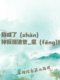 我成了戰(zhàn)神反派他爹