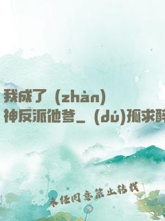 我成了戰(zhàn)神反派他爹