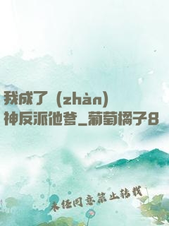 我成了戰(zhàn)神反派他爹