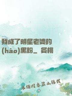 我成了明星老婆的頭號(hào)黑粉