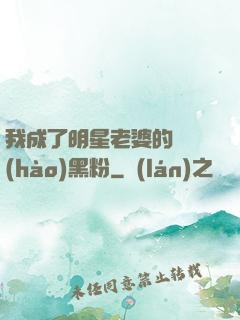 我成了明星老婆的頭號(hào)黑粉