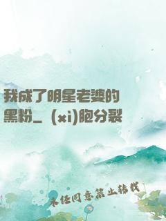 我成了明星老婆的頭號黑粉