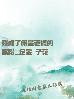 我成了明星老婆的頭號黑粉