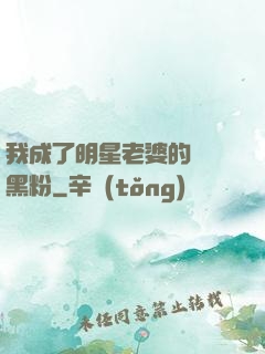 我成了明星老婆的頭號黑粉