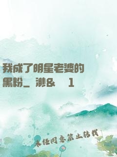 我成了明星老婆的頭號黑粉