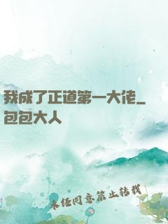 我成了正道第一大佬