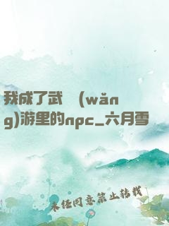 我成了武俠網(wǎng)游里的npc