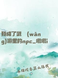 我成了武俠網(wǎng)游里的npc