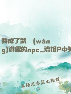 我成了武俠網(wǎng)游里的npc