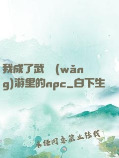 我成了武俠網(wǎng)游里的npc