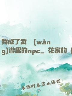 我成了武俠網(wǎng)游里的npc
