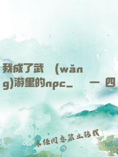 我成了武俠網(wǎng)游里的npc