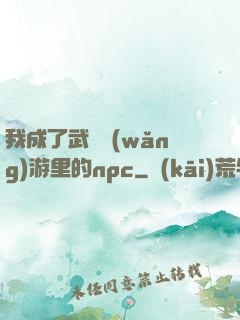 我成了武俠網(wǎng)游里的npc