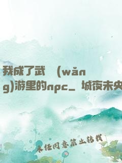 我成了武俠網(wǎng)游里的npc