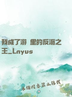 我成了游戲里的反派之王