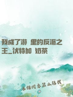 我成了游戲里的反派之王