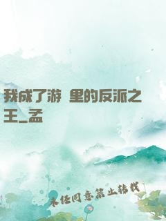 我成了游戲里的反派之王