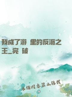 我成了游戲里的反派之王