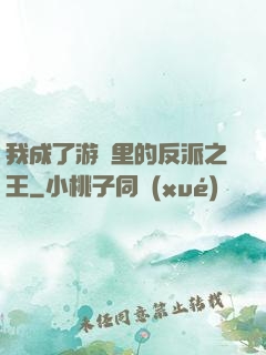 我成了游戲里的反派之王