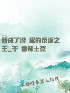 我成了游戲里的反派之王