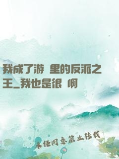 我成了游戲里的反派之王