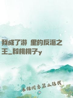 我成了游戲里的反派之王