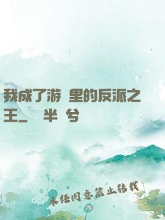 我成了游戲里的反派之王