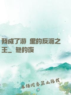 我成了游戲里的反派之王