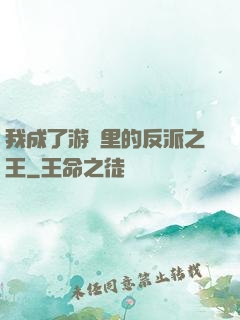 我成了游戲里的反派之王