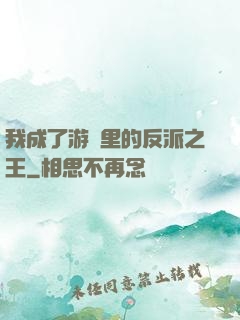 我成了游戲里的反派之王