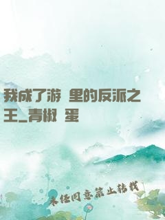 我成了游戲里的反派之王