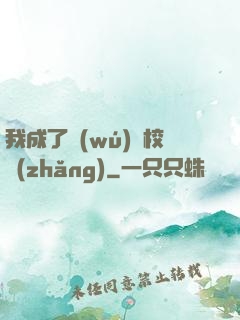 我成了無(wú)敵校長(zhǎng)